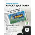 Краситель 'Прибой' для тканей, 10 г, зеленый, 25 шт