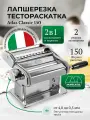 Лапшерезка-тестораскатка Marcato Atlas 150 Classic