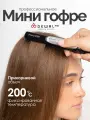 Щипцы гофре для прикорневого объема волос Dewal Pro-Z mini 03-019