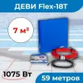 (6-7 м2) Нагревательный кабель ДЕВИ Flex-18T 1075 Вт, 230 В, 59 метров. арт. 140F1244R