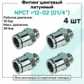 Фитинг прямой латунный NPCT 12-02, цанга 12мм - Наружная резьба G1/4, цанговый штуцер, Пневмофитинг NBPT, Набор 4шт