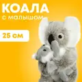 Мягкая Игрушка Коала с Малышом 25 см
