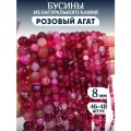 Бусины из натурального камня Розовый агат