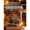 Подарочный Интерьерный конструктор (Румбокс) Yarvita Кофейня миниатюра DIY House