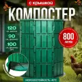 Компостер с крышкой и дном 800л