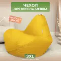 Чехол для кресла-мешка Груша 3XL желтый Дюспо