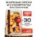 Ореховая смесь с сухофруктами жареная набор 990 гр