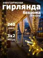 Гирлянда уличная занавес-вспышка 240 LED, IP67, размер 3x2m, теплый белый цвет