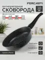 Сковорода FERCASTI 28 см литая, антипригарная, со съемной ручкой, для всех типов плит, черная