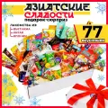 МираВкус Подарочный набор из Азии, вкусный сюрприз из Китайских и Японских сладостей, 77 штук