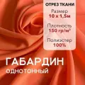 Ткань для Шитья Габардин Неон-Оранжевый, Отрез 10 м, плотность 150 г/м2, ширина 150 см, для шитья и рукоделия