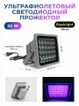 Ультрафиолетовая Black Light лампа прожектор 50 Вт