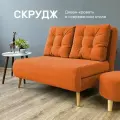 Диван-кровать Скрудж, оранжевый