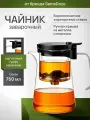Чайник заварочный гунфу типот с кнопкой SamaDoyo Bonston Premium из боросиликатного стекла, 750 мл