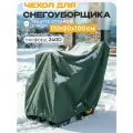 Чехол для снегоуборщика JEONIX 110х50х100см (Оксфорд 240) зеленый