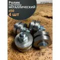 Ролик для откатных ворот d 50 мм под полосу, металл, 4 шт.