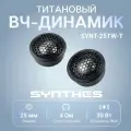 Высокочастотная акустика Tonemix SYNT-25TW-T/ 24 мм, титан