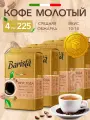 Кофе молотый Barista MIO Вкус года 225гх4шт вакуумная упаковка, арабика/робуста