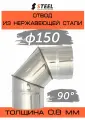 Отвод 90* нерж. AISI 430-0.8 d150