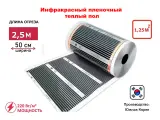 Инфракрасный теплый пол под линолеум, ламинат, кварцвинил, пленка ш. 50 см, длина 2,5 метра (S = 1,25 кв. м)