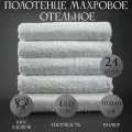 Набор Отельных полотенец 24шт 70х140см / Полотенце для рук и ног / 480гр/м2