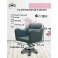Парикмахерское кресло Флора, цвет - серый, основание - пятилучье
