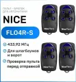 Пульт для ворот и шлагбаумов Nice FLO4R-S 433,92 мгц, брелок - передатчик Найс - 4 штуки