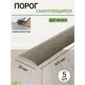 Порог для пола самоклеящийся 30мм дуб мокко 5 штук