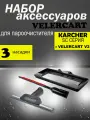 Комплект насадок VELERCART для пароочистителей Karcher SC и VELERCART V2