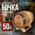 Бочка 50л Skyward History (Американский дуб) ex Brandy de Jerez (Испания)