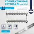 Коллектор для теплого пола и для радиаторов на 11 выходов + термостатические и запорные клапаны ONDO