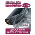 Москитная сетка БЕТЕКС серая в рулоне 1,0 х 15 м (полиэфирная, 48 г/м²)