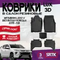Коврики резиновые в салон 3D LUX для Mitsubishi L200 V без воздуховода (2019-)/Митсубиси Л200 SRTK/сртк