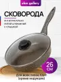 Сковорода глубокая 26 см Elan Gallery гармония вкуса Коричневый опал с крышкой D26, несъёмная ручка