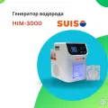 Генератор/ингалятор водорода SUISO HIM-3000