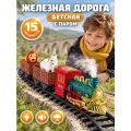 Железная дорога классическая с паром, локомотив/вагоны, игровой набор, 15 предметов, звук, свет, JB0405584