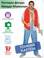 Фредди Меркьюри Ростовая фигура 3, Тонкий картон, (Print100.ru)