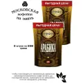 Кофе растворимый Московская Кофейня на Паяхъ Арабика 230 грамм в пакете, 2 штуки