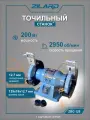 Заточной станок Zilard ZBG 125 (125мм, 200Вт)
