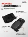 Наколенники для трюкового самоката Комета, размер S, черный