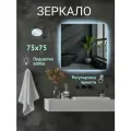 Зеркало для ванной квадратное с LED подсветкой 6000 К (холодный свет) с сенсорным управлением и регулировкой яркости подсветки