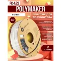 PC-ABS пластик Polymaker для 3D принтера 1.75 мм, Белый, 1 кг