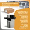 Резистор вентилятора отопителя для HYUNDAI SOLARIS, IX35, ACCENT, KIA RIO, SPORTAGE, хендай солярис, акцент, КИА РИО, спортейдж ORRES037
