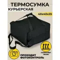 Термосумка 40 40 25 для автокурьера, термокороб яндекс доставка