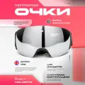Очки горнолыжные, Серебряные сферические. Маска на шлем спортивная