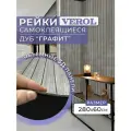 Самоклеющаяся панель для стен реечная VEROL Графит гибкая, 1 рулон 60х280 см