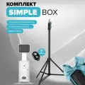 Умный штатив для телефона с функцией слежения и усиленный напольный штатив 210 см Simple Box белый