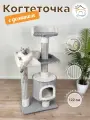 Когтеточка  Котосчастье с домиком и лежанками из ковролина , высота 122 см