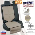 Коврик под детское автокресло. Цвет: светло-бежевый с черной окантовкой.