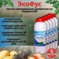 Удобрение органоминеральное на основе водорослей Экофус 1 л, 5 шт